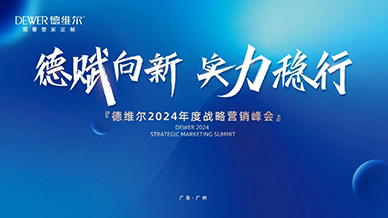 「德賦向新，實力穩行」——德維爾2024年度營銷峰會盛典圓滿舉行！